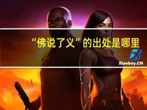 “佛说了义”的出处是哪里