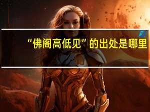 “佛阁高低见”的出处是哪里