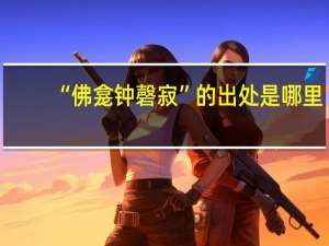 “佛龛钟磬寂”的出处是哪里