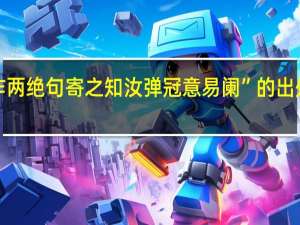 “作两绝句寄之知汝弹冠意易阑”的出处是哪里