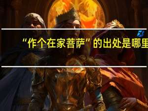 “作个在家菩萨”的出处是哪里