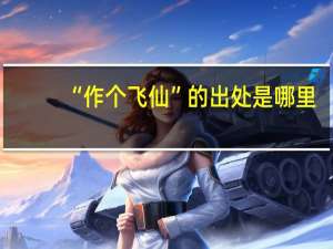 “作个飞仙”的出处是哪里