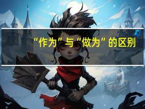 “作为”与“做为”的区别