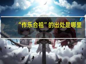 “作乐合祖”的出处是哪里