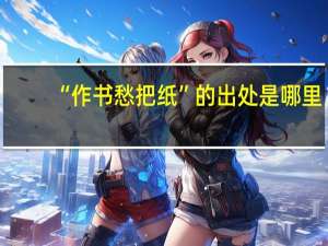 “作书愁把纸”的出处是哪里