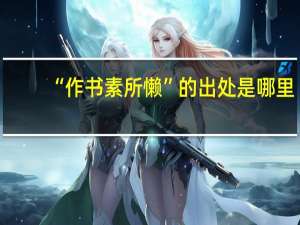 “作书素所懒”的出处是哪里