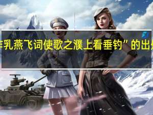 “作乳燕飞词使歌之濮上看垂钓”的出处是哪里