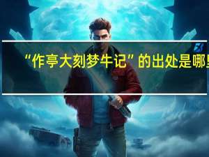 “作亭大刻梦牛记”的出处是哪里