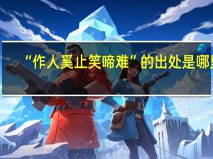 “作人奚止笑啼难”的出处是哪里