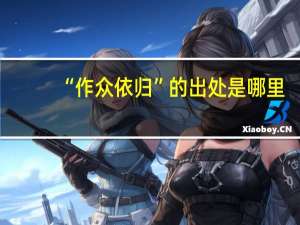 “作众依归”的出处是哪里