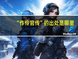 “作伶官传”的出处是哪里