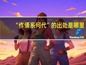 “作俑系何代”的出处是哪里