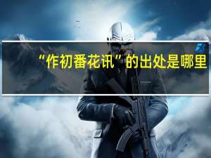 “作初番花讯”的出处是哪里