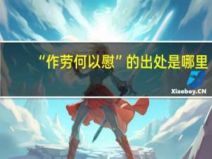 “作劳何以慰”的出处是哪里