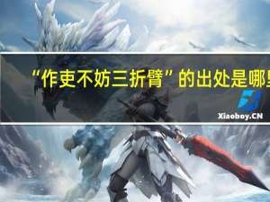 “作吏不妨三折臂”的出处是哪里