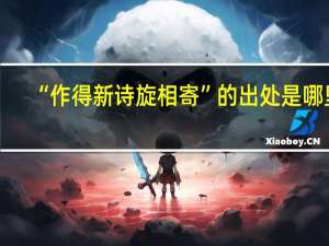 “作得新诗旋相寄”的出处是哪里