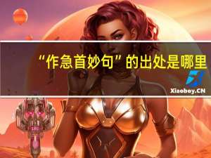 “作急首妙句”的出处是哪里