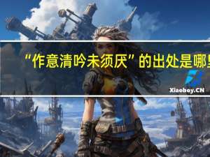 “作意清吟未须厌”的出处是哪里