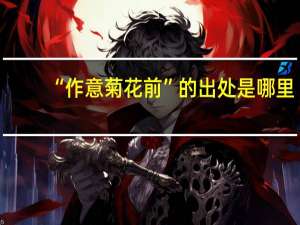 “作意菊花前”的出处是哪里