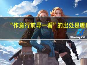 “作意行前寻一看”的出处是哪里