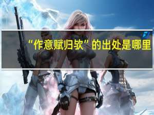 “作意赋归欤”的出处是哪里