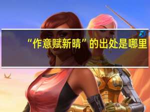 “作意赋新晴”的出处是哪里