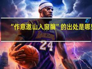 “作意邀山入窗牖”的出处是哪里