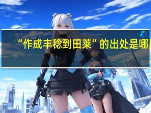 “作成丰稔到田莱”的出处是哪里
