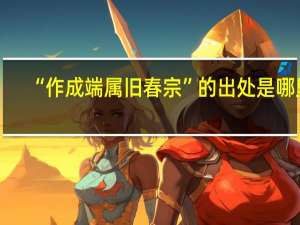 “作成端属旧春宗”的出处是哪里