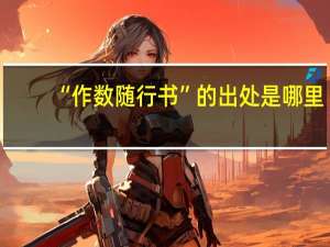 “作数随行书”的出处是哪里