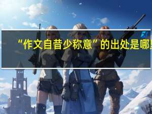 “作文自昔少称意”的出处是哪里