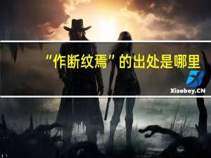 “作断纹焉”的出处是哪里