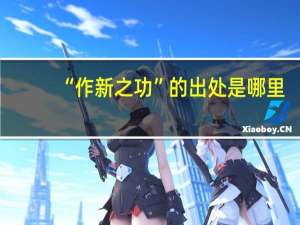 “作新之功”的出处是哪里