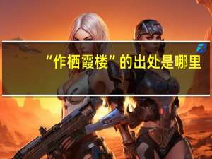 “作栖霞楼”的出处是哪里