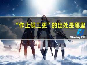 “作止候三更”的出处是哪里