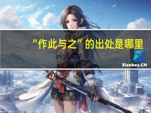 “作此与之”的出处是哪里