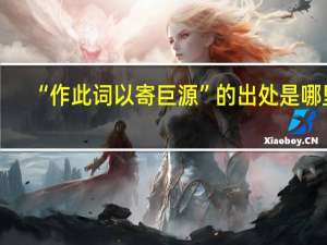 “作此词以寄巨源”的出处是哪里