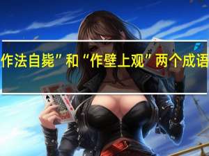 “作法自毙”和“作壁上观”两个成语的典故