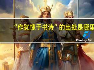 “作犹愧于书诗”的出处是哪里