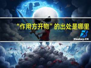 “作用方开物”的出处是哪里