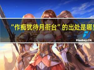 “作痴犹待月衔台”的出处是哪里