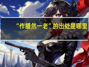 “作皤然一老”的出处是哪里