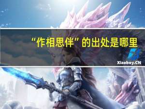 “作相思伴”的出处是哪里