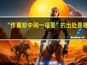 “作翼轸中间一福星”的出处是哪里