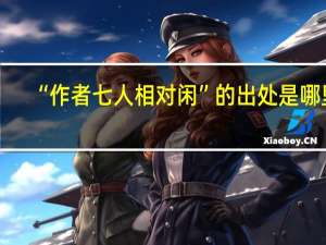 “作者七人相对闲”的出处是哪里