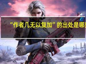“作者几无以复加”的出处是哪里