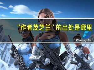 “作者茂芝兰”的出处是哪里