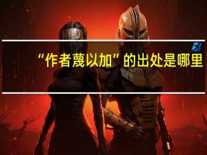 “作者蔑以加”的出处是哪里