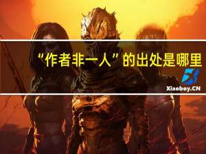 “作者非一人”的出处是哪里