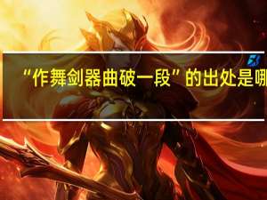 “作舞剑器曲破一段”的出处是哪里